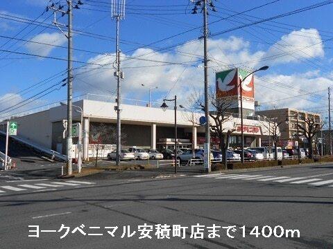 ヨークベニマル安積町店：1400m