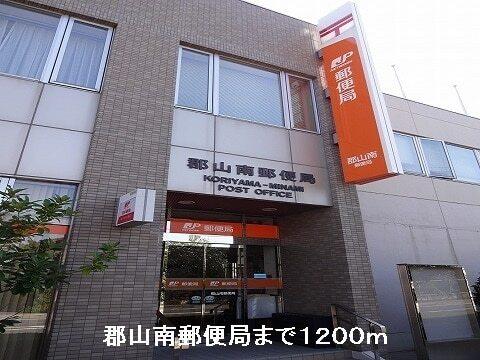 郡山南郵便局：1200m