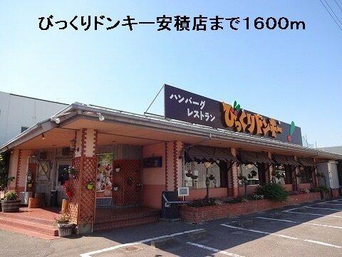 びっくりドンキー安積店：1600m