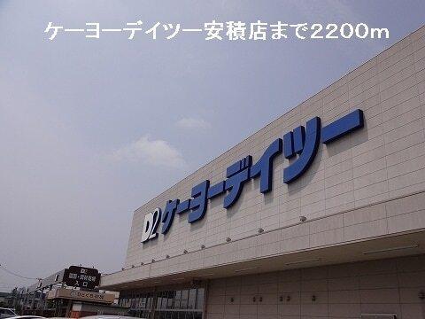 ケーヨーデイツー安積店：2200m