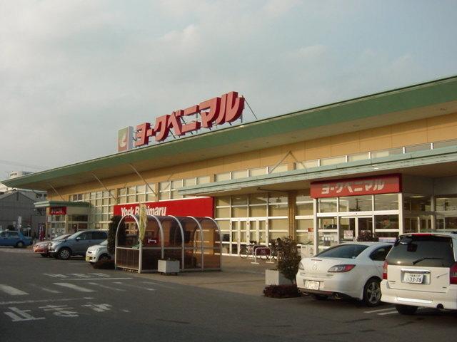 ヨークベニマル新小原田店：1131m