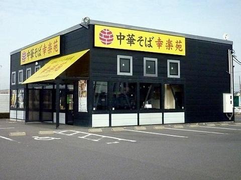 幸楽苑新さくら通り店：750m