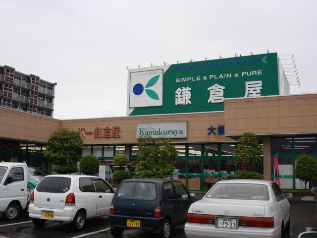 鎌倉屋大槻店：1231m