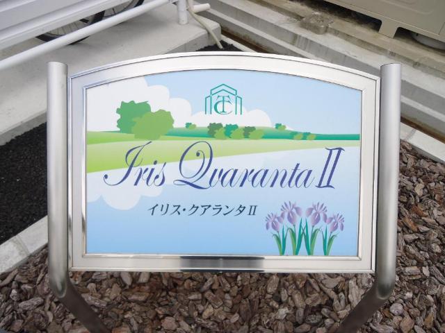 イリス・クアランタⅡ 物件画像