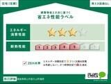 仮）富久山福原町裏新築アパート（102） 省エネ性能表示ラベル