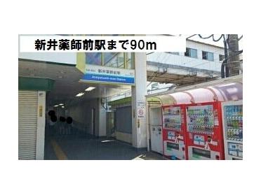 西武新宿線　新井薬師前駅：90m