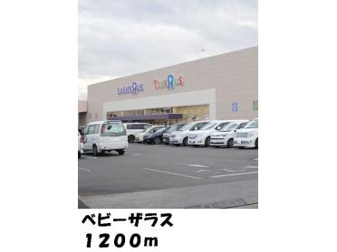 ベビーザラス：1200m