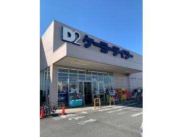 ケーヨーデイツー あきる野店：1800m