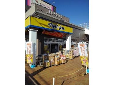 マツモトキヨシ千ヶ瀬店：300m