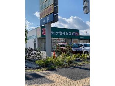 セイムス青梅河辺店：450m