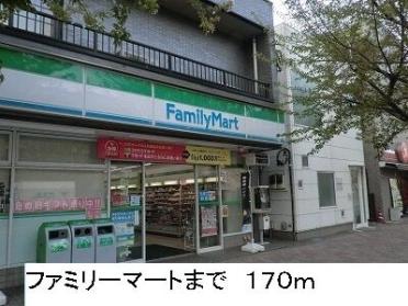 ファミリーマート：170m