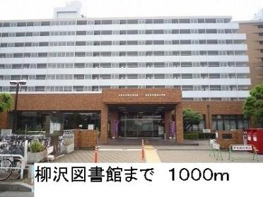 柳沢図書館：1000m