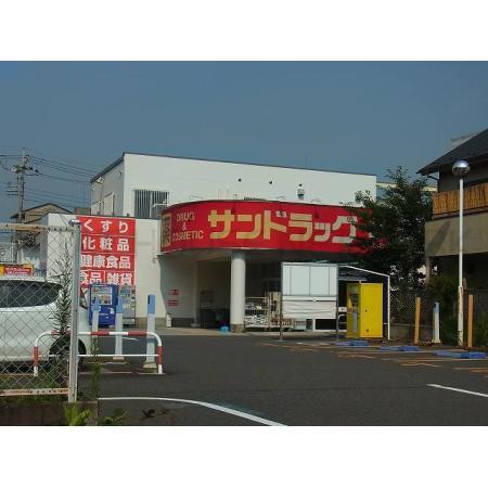 サンドラッグ：300m