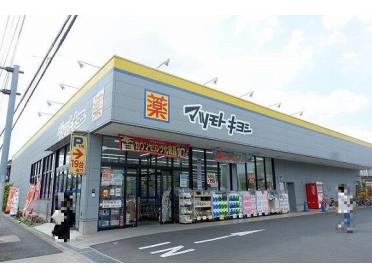 マツモトキヨシ東村山秋津店：600m