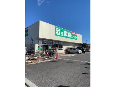 業務スーパーあきる野店：550m