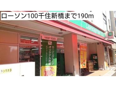 ローソン100千住新橋：190m