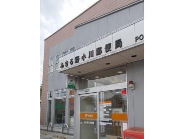 あきる野小川郵便局：850m