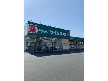 セイムス青梅河辺店：350m