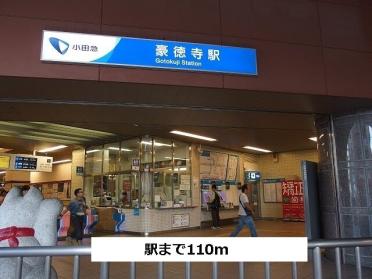 豪徳寺駅：110m