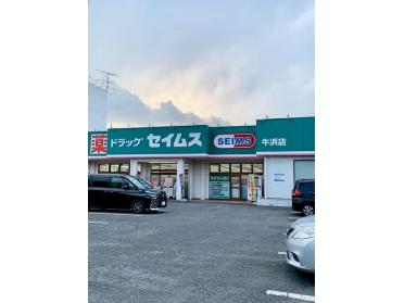 セイムス牛浜店：450m