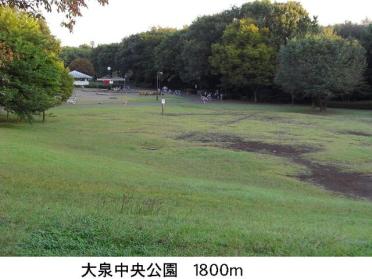 大泉中央公園：1800m