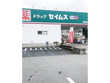 セイムス昭島田中町店：1400m