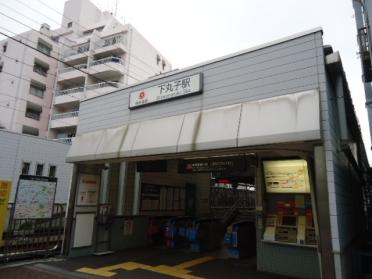 下丸子駅(東急　東急多摩川線)：601m
