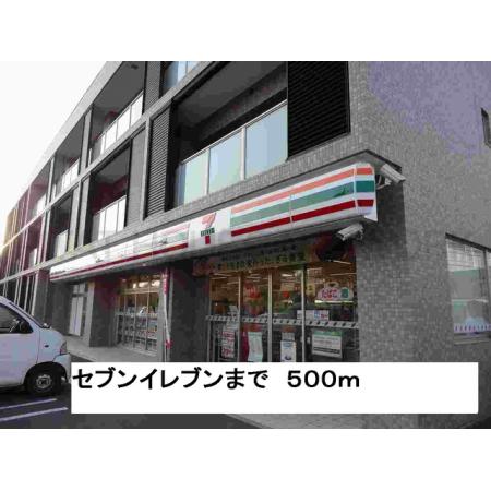 セブンイレブン：500m