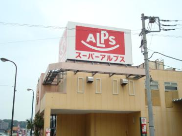 スーパーアルプス中野店：1743m