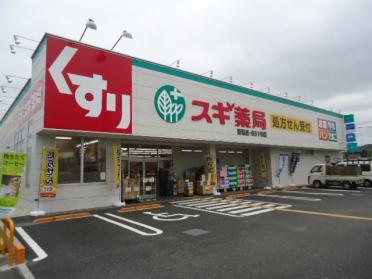 スギ薬局清瀬店：558m