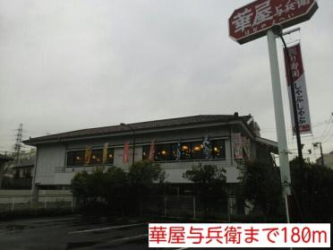 華屋与兵衛：180m