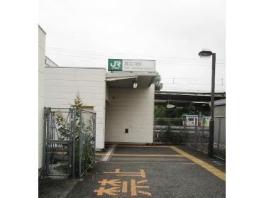 西立川駅：1130m