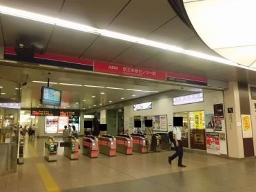 京王多摩センター駅：850m