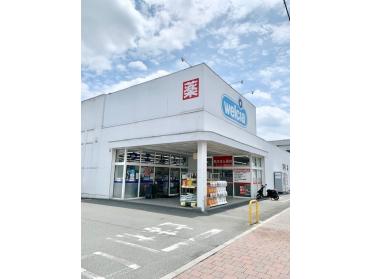 ウェルシア福生北田園店：280m