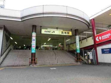 JR高尾駅：1100m