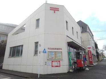 町田金森東郵便局：200m