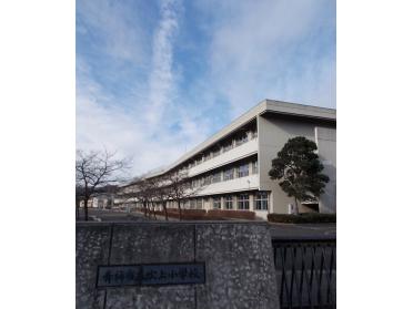 青梅市立吹上小学校：650m