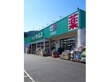 セイムス吉野梅郷店：1400m