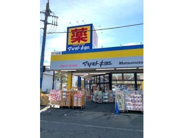 マツモトキヨシ青梅野上店：550m