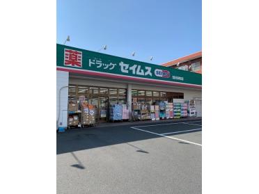 セイムス羽村栄町店：180m