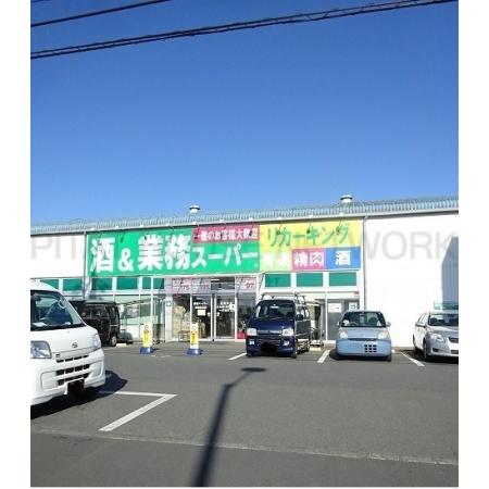業務スーパー：400m