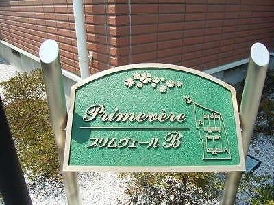 プリムヴェ−ルＢ（102） その他部屋・スペース