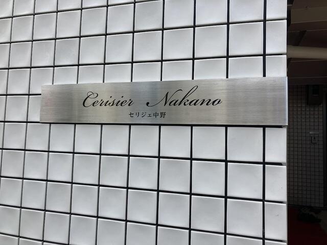 中野区上高田アパート エントランス
