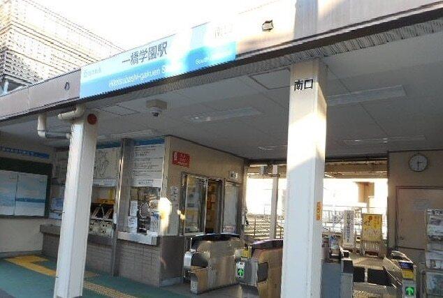 一橋学園駅：300m