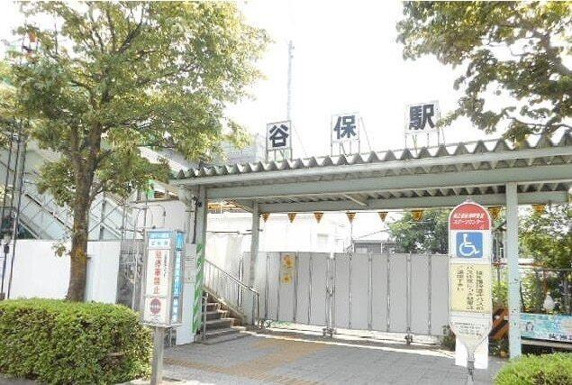 谷保駅：900m