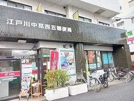 江戸川中葛西五郵便局：270m