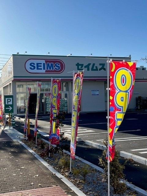 セイムス羽村川崎店：350m