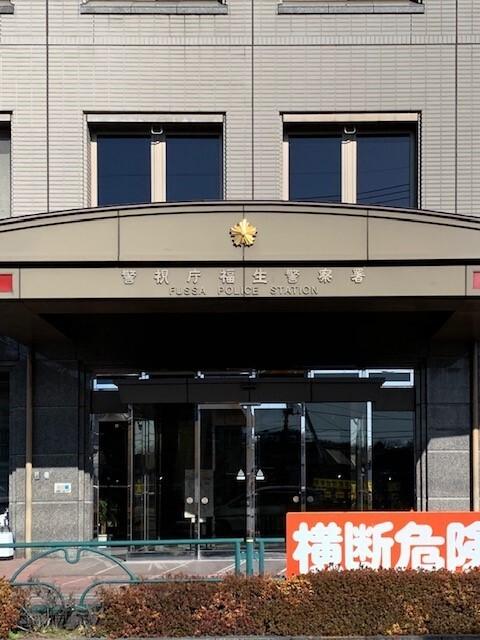 福生警察署：500m