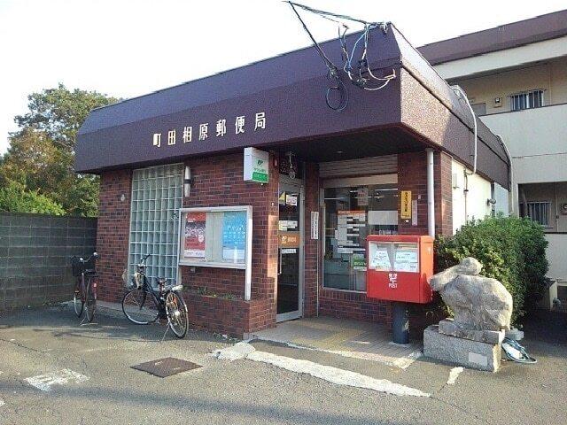 町田相原郵便局：750m