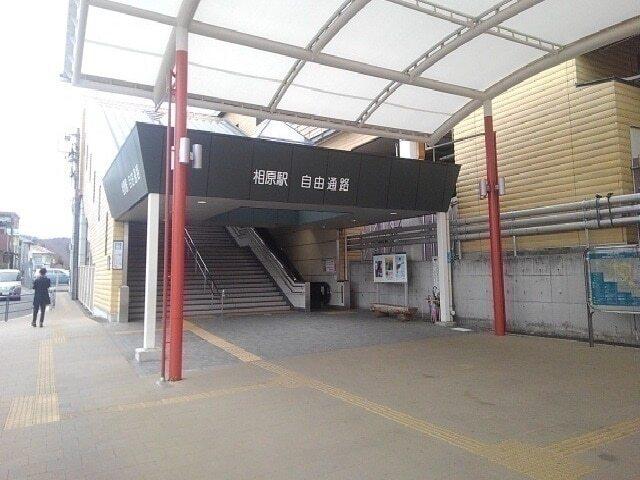 相原駅：650m